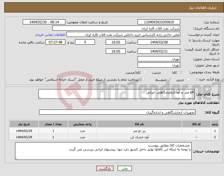 تصویر کوچک آگهی نیاز انتخاب تامین کننده-ph متر و آون آزمایشگاهی ایرانی