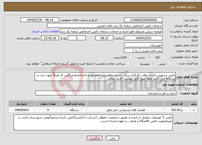 تصویر کوچک آگهی نیاز انتخاب تامین کننده-تامین سرویس ایاب و ذهاب کارکنان ساکن در بندرماهشهر(ماهشهر و ناحیه صنعتی)/این کد صرفاً جهت ثبت در سامانه می باشد لطفاً طبق فایل پیوست اقدام نمائید.