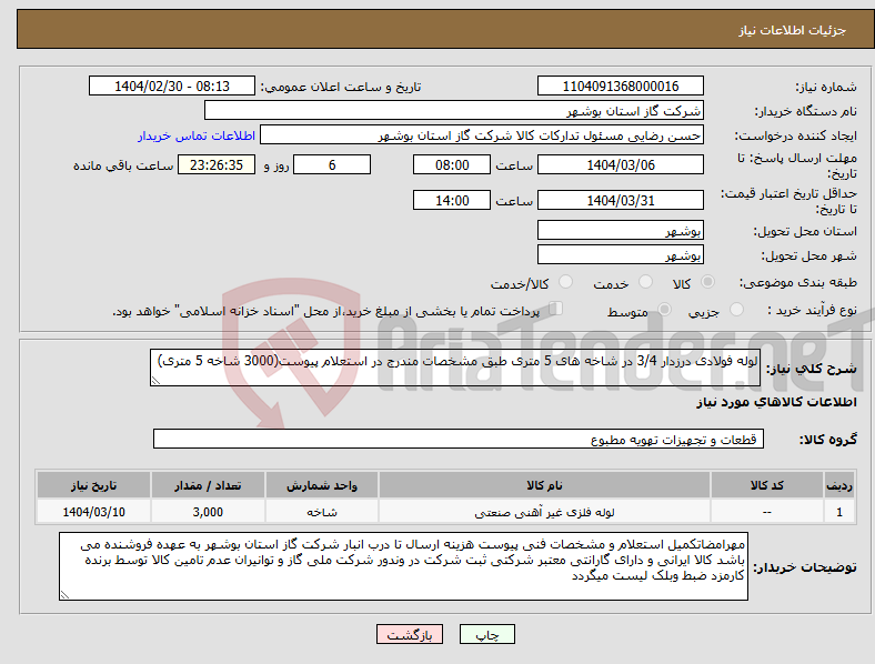 تصویر کوچک آگهی نیاز انتخاب تامین کننده-لوله فولادی درزدار 3/4 در شاخه های 5 متری طبق مشخصات مندرج در استعلام پیوست(3000 شاخه 5 متری) 