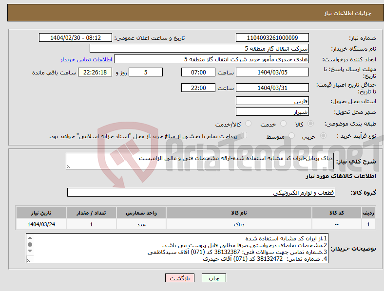تصویر کوچک آگهی نیاز انتخاب تامین کننده-دیاک پرتابل-ایران کد مشابه استفاده شده-ارائه مشخصات فنی و مالی الزامیست
