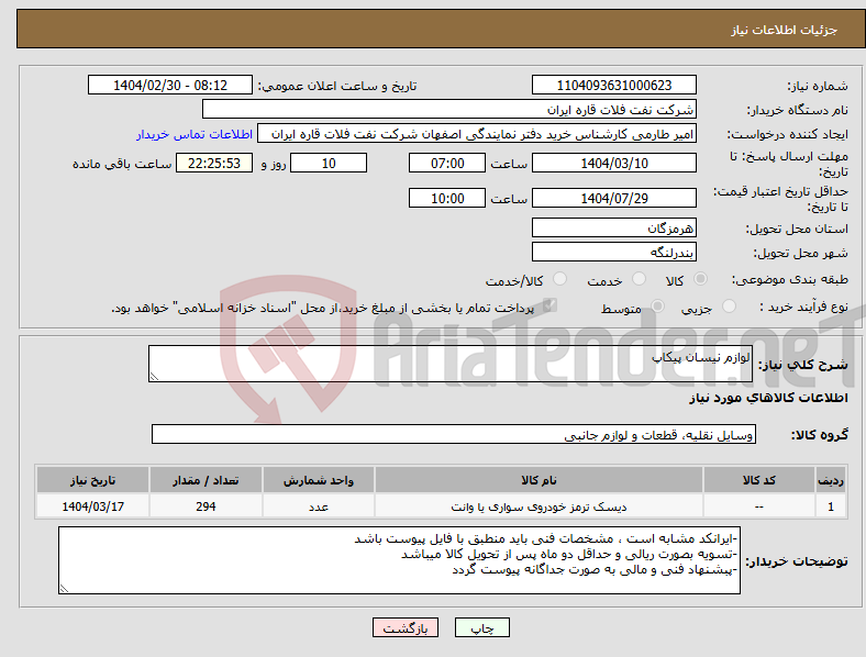 تصویر کوچک آگهی نیاز انتخاب تامین کننده-لوازم نیسان پیکاپ