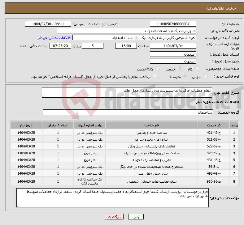 تصویر کوچک آگهی نیاز انتخاب تامین کننده-انجام عملیات خاکبرداری-بسترسازی-زیرسازی- حمل خاک