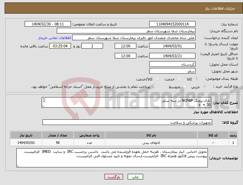 تصویر کوچک آگهی نیاز انتخاب تامین کننده-نازال پرونگ NCPAP در سه سایز s = 30 m = 30 l = 30عدد فایل پیوستی بیمارستان بررسی گردد