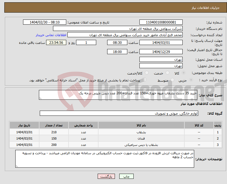 تصویر کوچک آگهی نیاز انتخاب تامین کننده-خرید 35 دست بشقاب میوه خوری+150 عدد قندان+200 عدد دیس چینی درجه یک