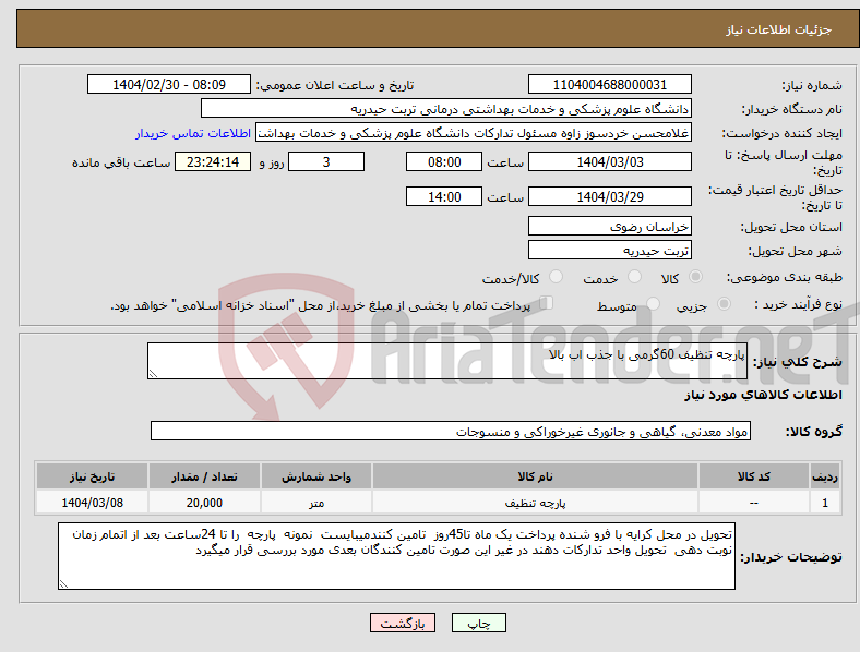 تصویر کوچک آگهی نیاز انتخاب تامین کننده-پارچه تنظیف 60گرمی با جذب اب بالا
