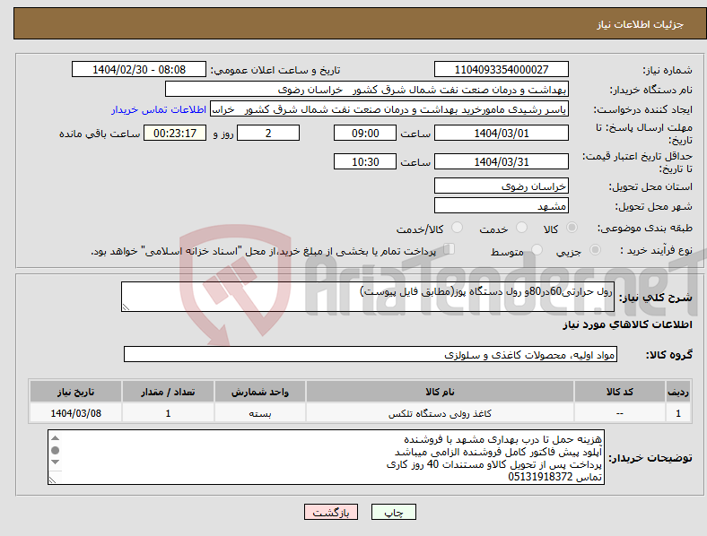 تصویر کوچک آگهی نیاز انتخاب تامین کننده-رول حرارتی60در80و رول دستگاه پوز(مطابق فایل پیوست)