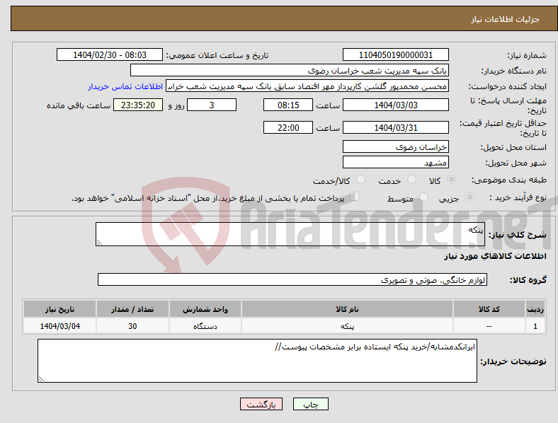 تصویر کوچک آگهی نیاز انتخاب تامین کننده-پنکه