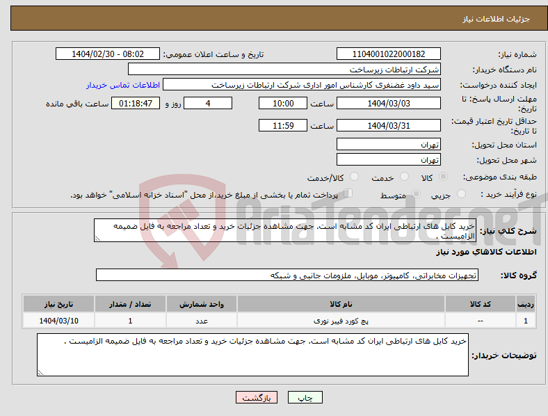 تصویر کوچک آگهی نیاز انتخاب تامین کننده-خرید کابل های ارتباطی ایران کد مشابه است. جهت مشاهده جزئیات خرید و تعداد مراجعه به فایل ضمیمه الزامیست .