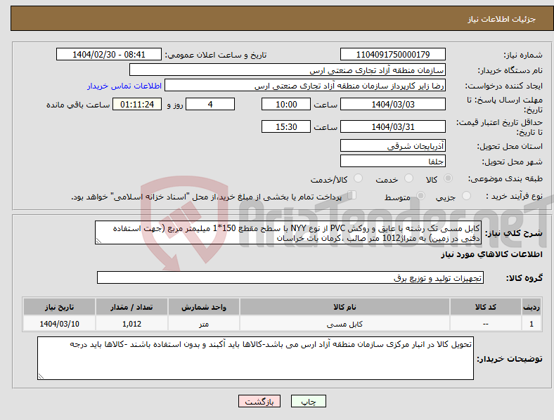 تصویر کوچک آگهی نیاز انتخاب تامین کننده-کابل مسی تک رشته با عایق و روکش PVC از نوع NYY با سطح مقطع 150*1 میلیمتر مربع (جهت استفاده دفنی در زمین) به متراژ1012 متر صائب ،کرمان یات خراسان