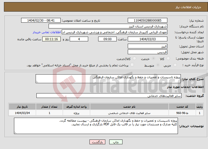 تصویر کوچک آگهی نیاز انتخاب تامین کننده-پروژه تاسیسات و تعمیرات و حفظ و نگهداری اماکن سازمان فرهنگی