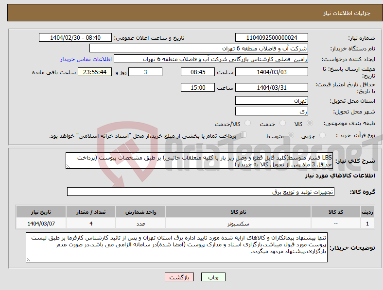 تصویر کوچک آگهی نیاز انتخاب تامین کننده-LBS فشار متوسط(کلید قابل قطع و وصل زیر بار با کلیه متعلقات جانبی) بر طبق مشخصات پیوست (پرداخت حداقل 3 ماه پس از تحویل کالا به خریدار)
