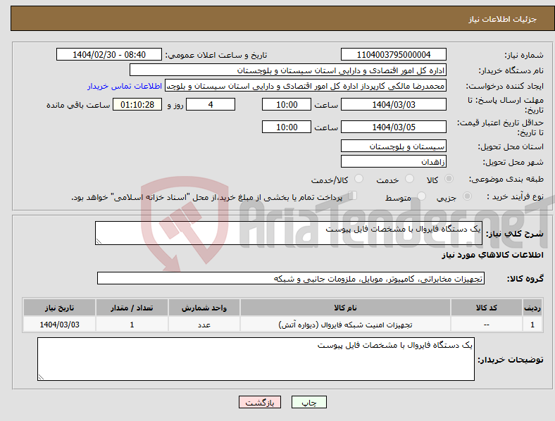 تصویر کوچک آگهی نیاز انتخاب تامین کننده-یک دستگاه فایروال با مشخصات فایل پیوست