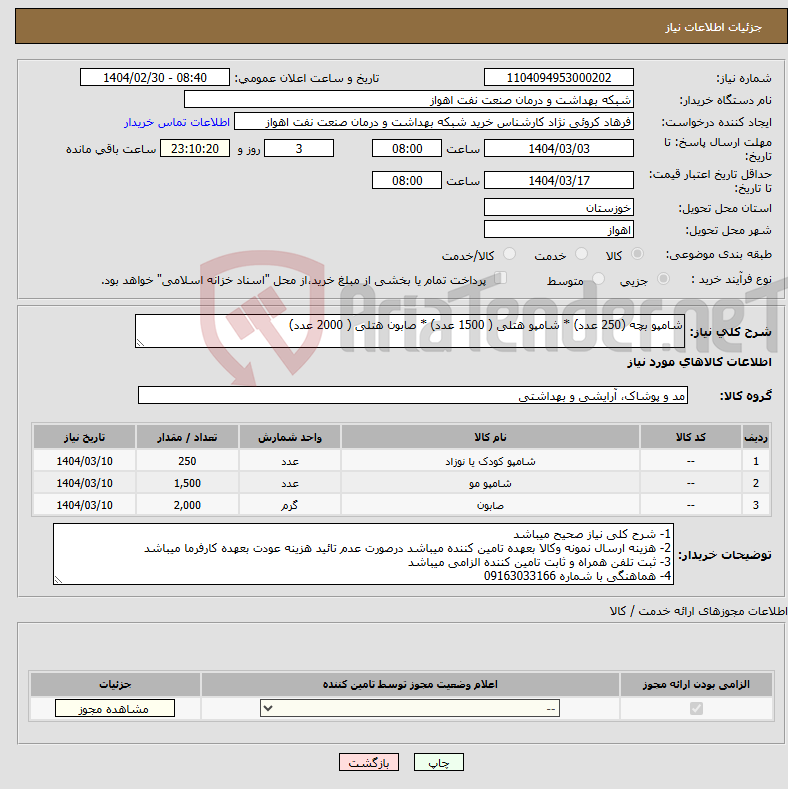 تصویر کوچک آگهی نیاز انتخاب تامین کننده-شامپو بچه (250 عدد) * شامپو هتلی ( 1500 عدد) * صابون هتلی ( 2000 عدد)