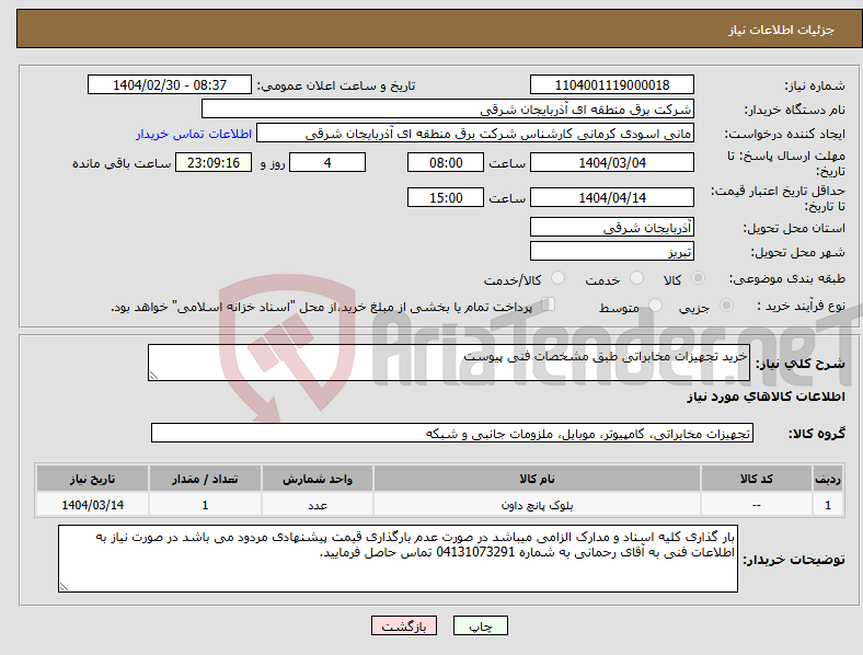 تصویر کوچک آگهی نیاز انتخاب تامین کننده-خرید تجهیزات مخابراتی طبق مشخصات فنی پیوست