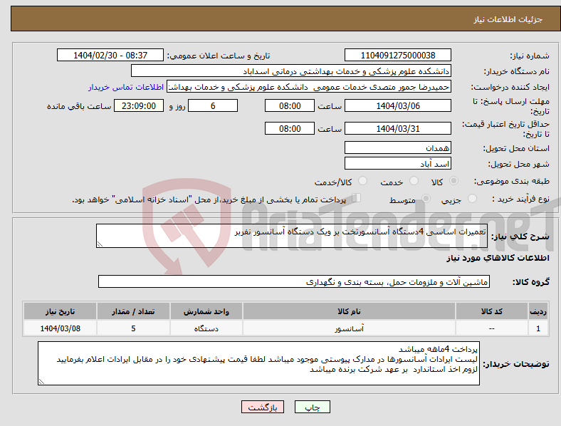 تصویر کوچک آگهی نیاز انتخاب تامین کننده-تعمیرات اساسی 4دستگاه آسانسورتخت بر ویک دستگاه آسانسور نفربر