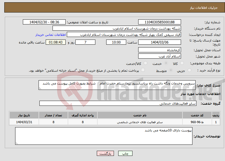 تصویر کوچک آگهی نیاز انتخاب تامین کننده-سرویس وخدمات ونگه داشت راه بریاسانسور بیمارستام حضرت امام شرایط بصورت کامل پیوست می باشد