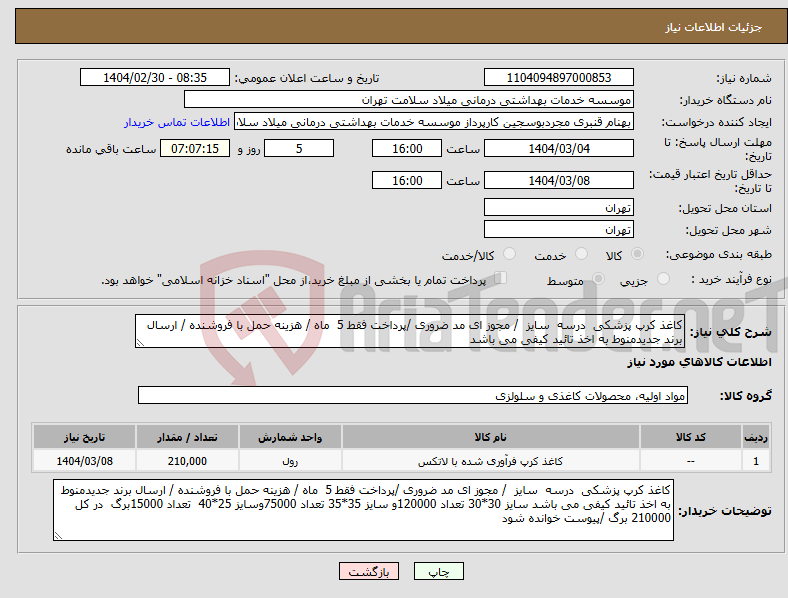 تصویر کوچک آگهی نیاز انتخاب تامین کننده-کاغذ کرپ پزشکی درسه سایز / مجوز ای مد ضروری /پرداخت فقط 5 ماه / هزینه حمل با فروشنده / ارسال برند جدیدمنوط به اخذ تائید کیفی می باشد