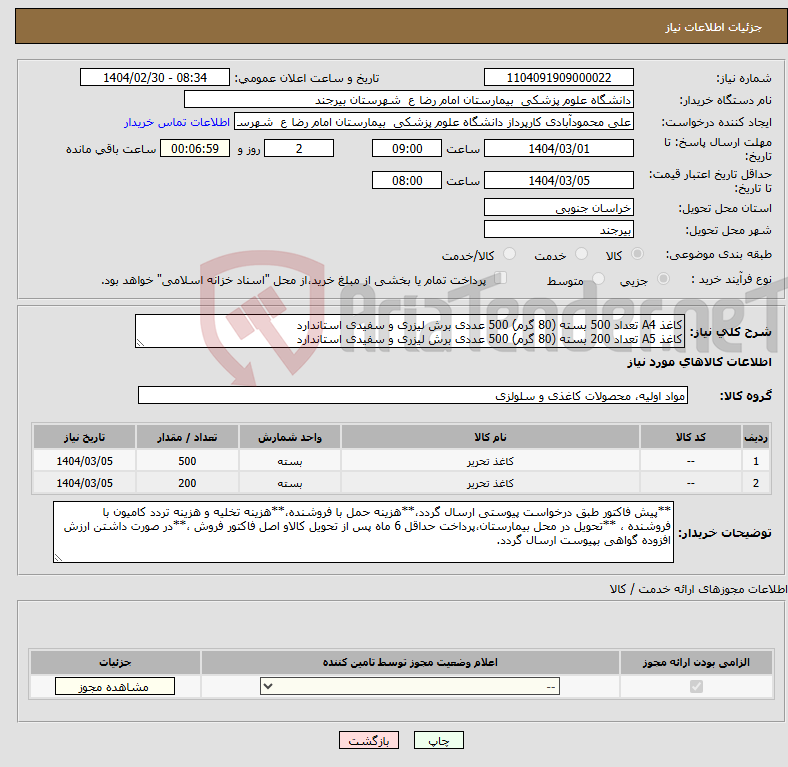 تصویر کوچک آگهی نیاز انتخاب تامین کننده-کاغذ A4 تعداد 500 بسته (80 گرم) 500 عددی برش لیزری و سفیدی استاندارد کاغذ A5 تعداد 200 بسته (80 گرم) 500 عددی برش لیزری و سفیدی استاندارد 