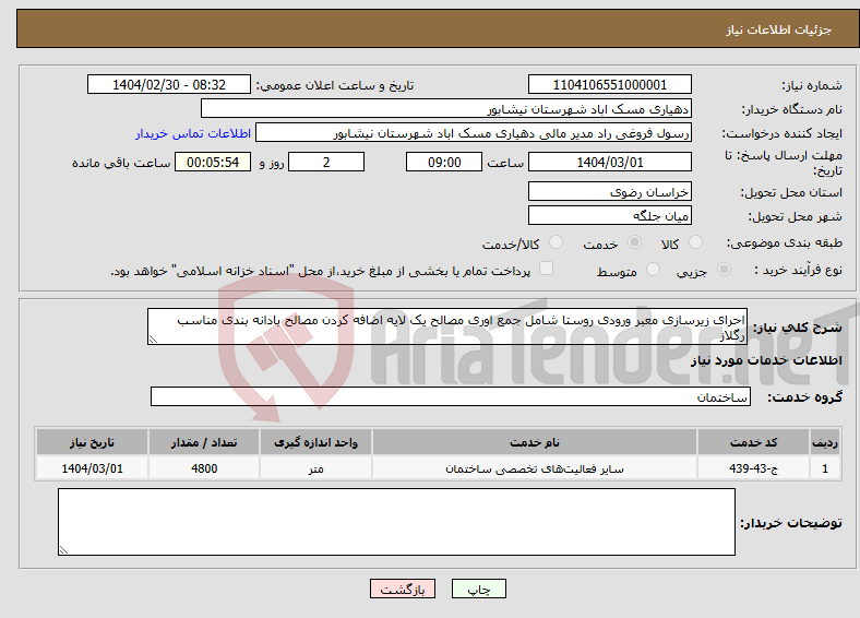 تصویر کوچک آگهی نیاز انتخاب تامین کننده-احرای زیرسازی معبر ورودی روستا شامل جمع اوری مصالح یک لایه اضافه کردن مصالح بادانه بندی مناسب رگلاز