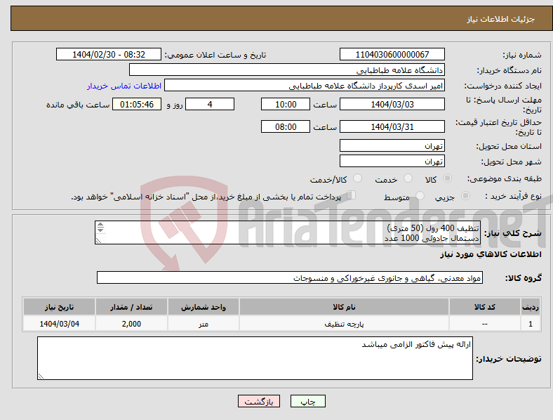تصویر کوچک آگهی نیاز انتخاب تامین کننده-تنظیف 400 رول (50 متری) دستمال جادوئی 1000 عدد تیغ کارتک 1000 عدد