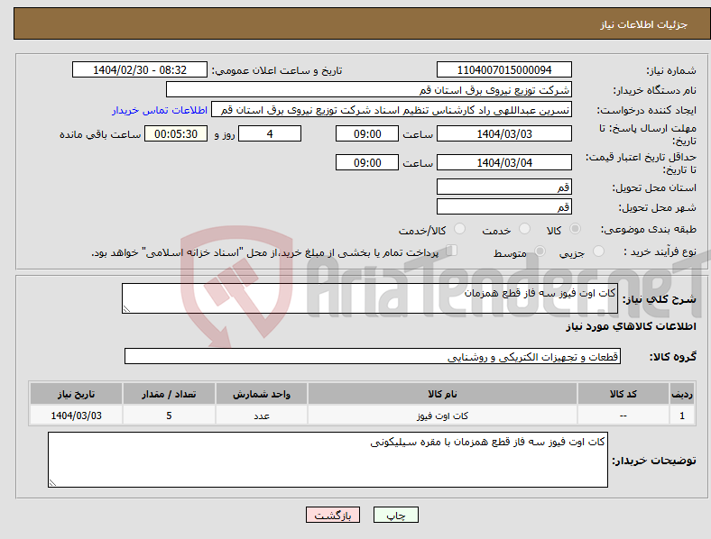 تصویر کوچک آگهی نیاز انتخاب تامین کننده-کات اوت فیوز سه فاز قطع همزمان 