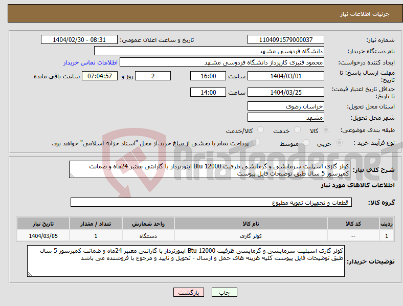 تصویر کوچک آگهی نیاز انتخاب تامین کننده-کولر گازی اسپلیت سرمایشی و گرمایشی ظرفیت Btu 12000 اینورتردار با گارانتی معتبر 24ماه و ضمانت کمپرسور 5 سال طبق توضیحات فایل پیوست
