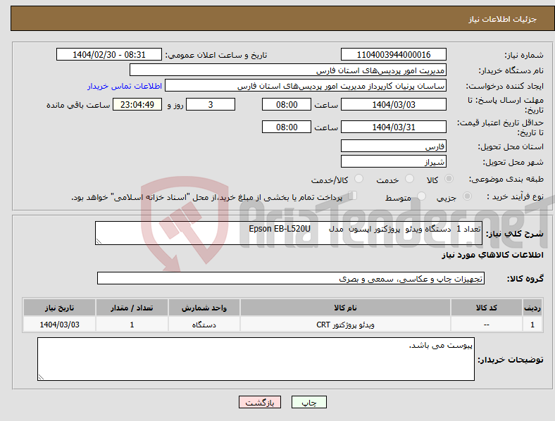 تصویر کوچک آگهی نیاز انتخاب تامین کننده-تعداد 1 دستگاه ویدئو پروژکتور اپسون مدل Epson EB-L520U