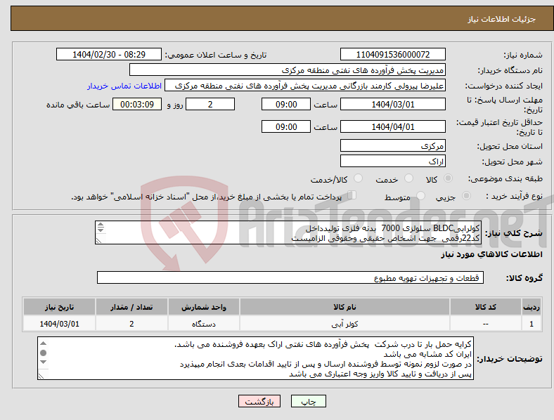 تصویر کوچک آگهی نیاز انتخاب تامین کننده-کولرابیBLDC سلولزی 7000 بدنه فلزی تولیدداخل کد22رقمی جهت اشخاص حقیقی وحقوقی الزامیست مهلت تامین سه روزه است