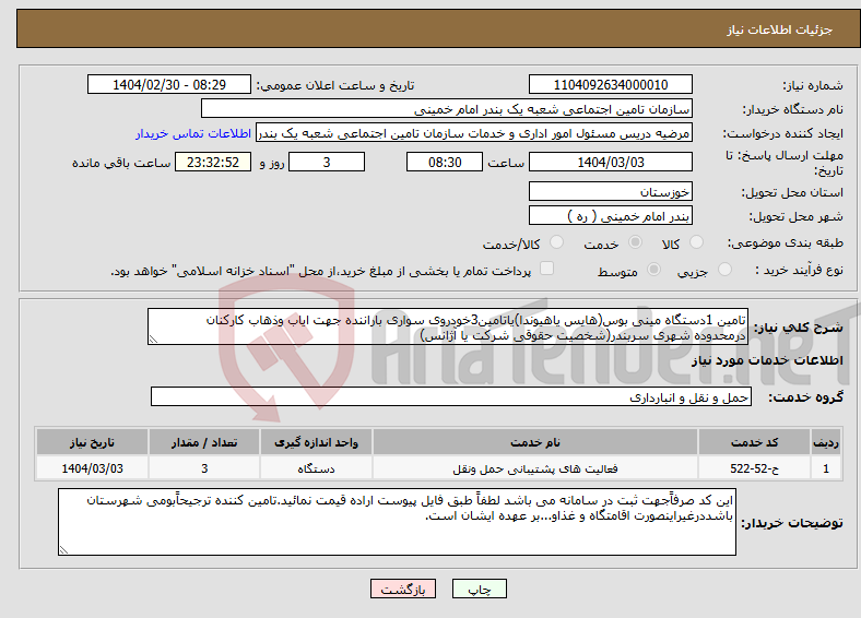 تصویر کوچک آگهی نیاز انتخاب تامین کننده-تامین 1دستگاه مینی بوس(هایس یاهیوندا)یاتامین3خودروی سواری باراننده جهت ایاب وذهاب کارکنان درمحدوده شهری سربندر(شخصیت حقوقی شرکت یا آژانس)