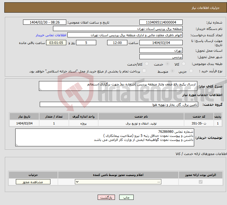تصویر کوچک آگهی نیاز انتخاب تامین کننده- ارسال پکیج رفع ضعف ولتاژ منطقه پردیس )شماره دو( جهت برگزاری استعالم