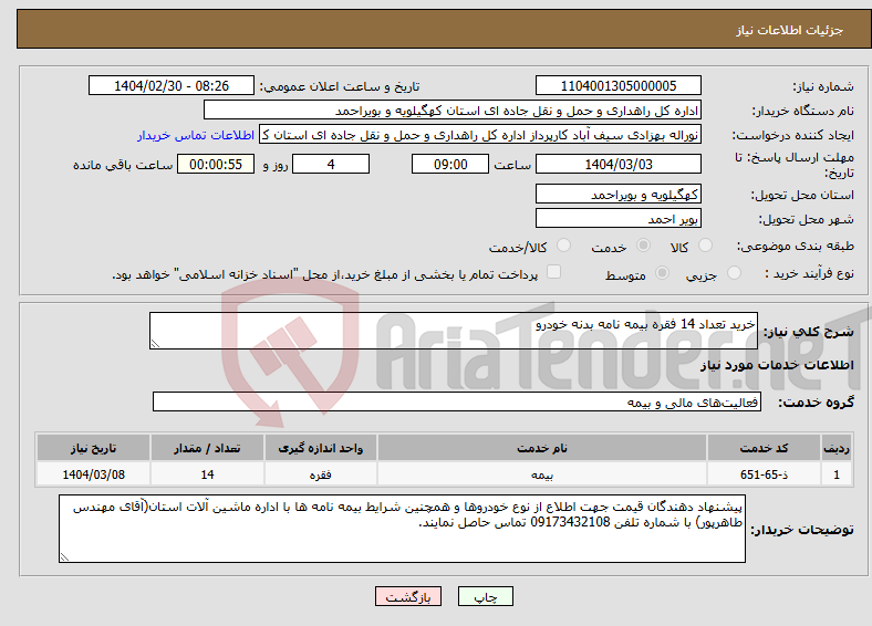 تصویر کوچک آگهی نیاز انتخاب تامین کننده-خرید تعداد 14 فقره بیمه نامه بدنه خودرو
