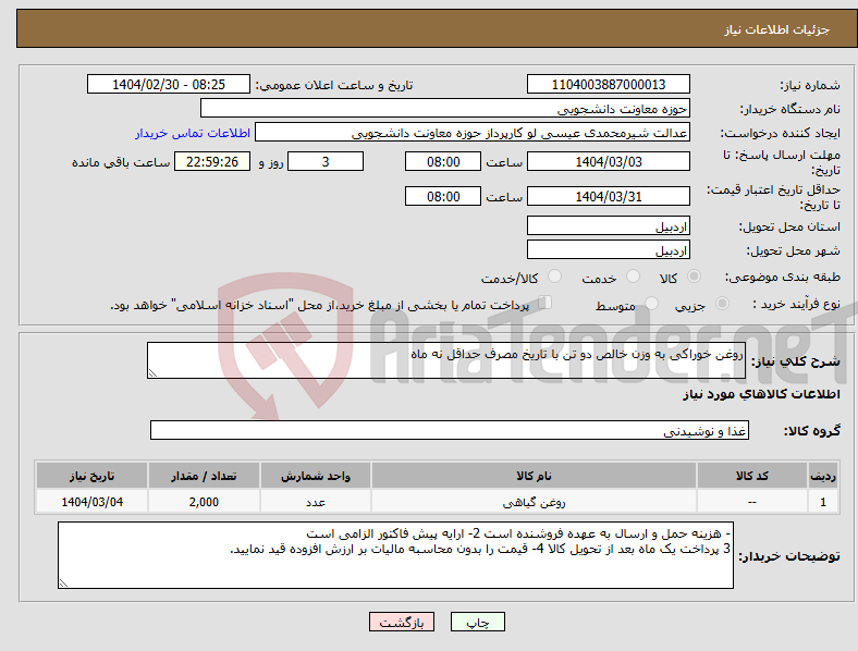 تصویر کوچک آگهی نیاز انتخاب تامین کننده-روغن خوراکی به وزن خالص دو تن با تاریخ مصرف حداقل نه ماه