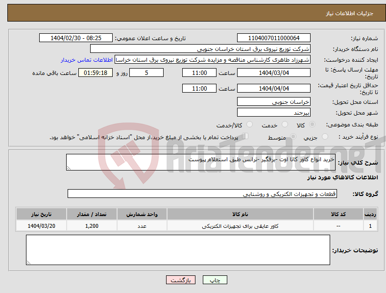 تصویر کوچک آگهی نیاز انتخاب تامین کننده-خرید انواع کاور کاتا اوت -برقگیر -ترانس طبق استعلام پیوست 