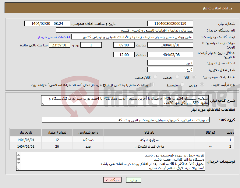 تصویر کوچک آگهی نیاز انتخاب تامین کننده-سوئیچ سیسکو 24پورت POE اورجینال با آخرین نسخه آپدیت مدل PCL با 4عدد پورت فیبر نوری 12دستگاه و ماژول SFP سینگل مود 20عدد