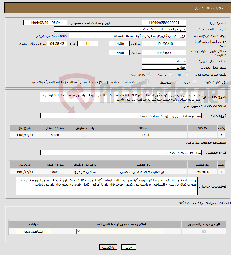 تصویر کوچک آگهی نیاز انتخاب تامین کننده-خرید ، حمل و پخش و کوبیدگی آسفالت توپکا 019 با ضخامت 5 سانتی مترو قیر پاشی به میزان 1.2 کیلوگرم در متر مربع حداقل رتبه جهت شرکت در مناقصه 65 می باشد.