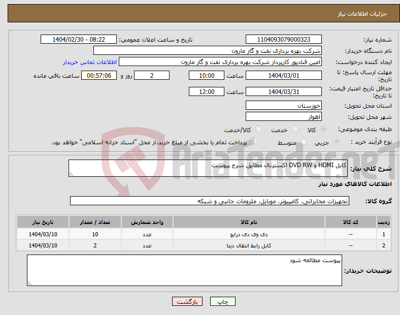 تصویر کوچک آگهی نیاز انتخاب تامین کننده-کابل HDMI و DVD RW اکسترنال مطابق شرح پیوست