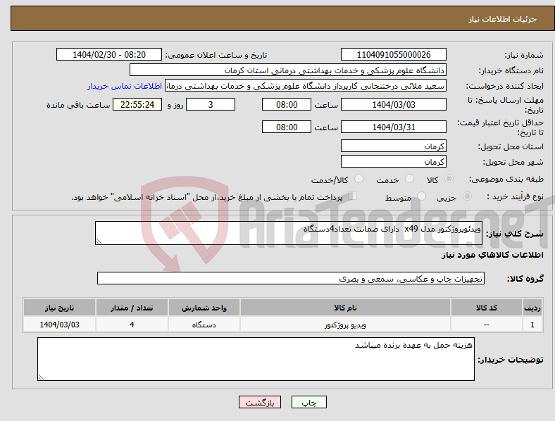 تصویر کوچک آگهی نیاز انتخاب تامین کننده-ویدئوپروژکتور مدل x49 دارای ضمانت تعداد4دستگاه