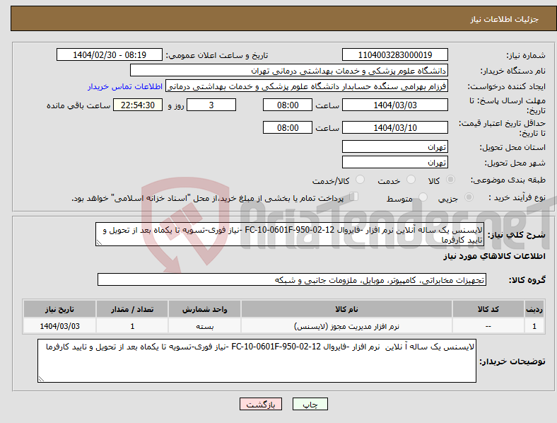 تصویر کوچک آگهی نیاز انتخاب تامین کننده-لایسنس یک ساله آنلاین نرم افزار -فایروال FC-10-0601F-950-02-12 -نیاز فوری-تسویه تا یکماه بعد از تحویل و تایید کارفرما 