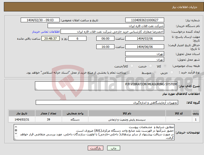 تصویر کوچک آگهی نیاز انتخاب تامین کننده-P/F VIBRATION MEASURING SYSTEM