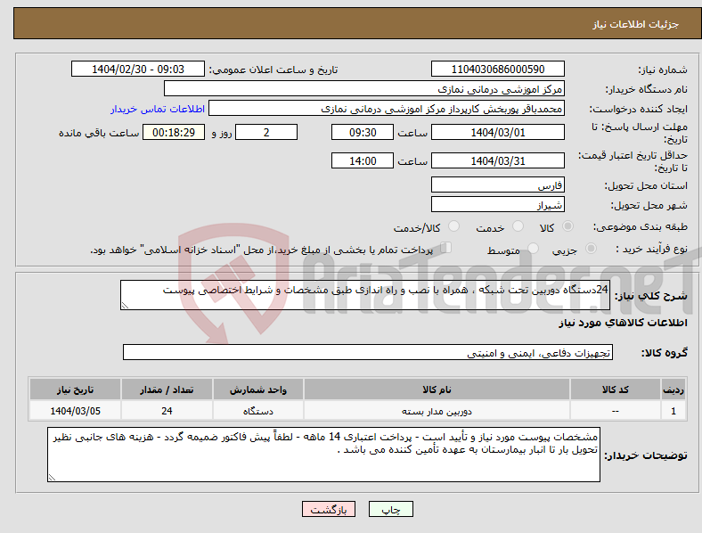 تصویر کوچک آگهی نیاز انتخاب تامین کننده-24دستگاه دوربین تحت شبکه ، همراه با نصب و راه اندازی طبق مشخصات و شرایط اختصاصی پیوست