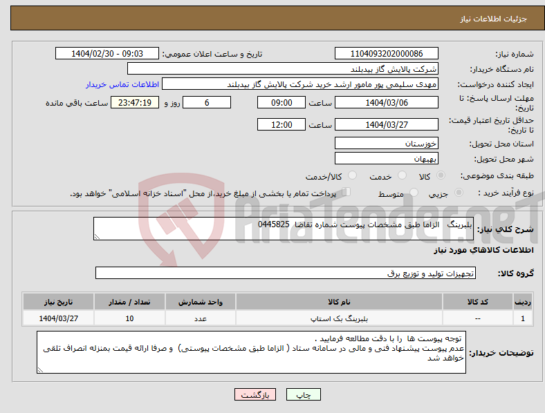 تصویر کوچک آگهی نیاز انتخاب تامین کننده-بلبرینگ الزاما طبق مشخصات پیوست شماره تقاضا 0445825