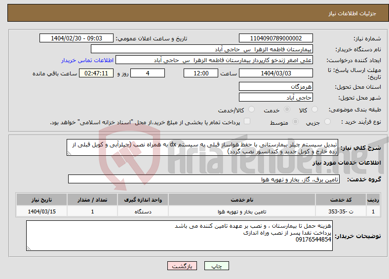 تصویر کوچک آگهی نیاز انتخاب تامین کننده-تبدیل سیستم چیلر بیمارستانی با حفظ هواساز قبلی به سیستم dx به همراه نصب (چیلرآبی و کویل قبلی از رده خارج و کویل جدید و کندانسور نصب گردد)
