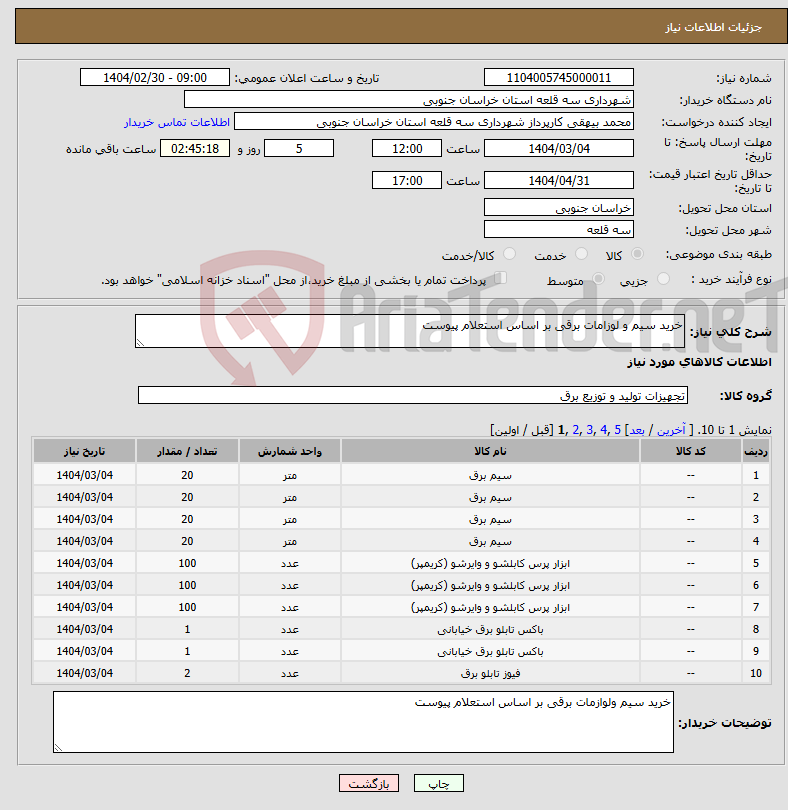 تصویر کوچک آگهی نیاز انتخاب تامین کننده-خرید سیم و لوزامات برقی بر اساس استعلام پیوست