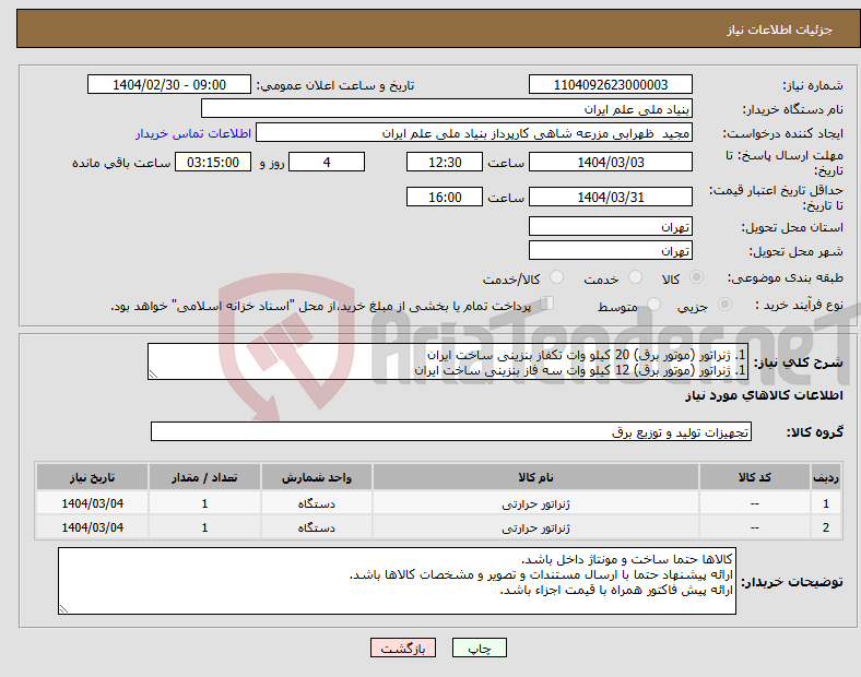تصویر کوچک آگهی نیاز انتخاب تامین کننده-1. ژنراتور (موتور برق) 20 کیلو وات تکفاز بنزینی ساخت ایران 1. ژنراتور (موتور برق) 12 کیلو وات سه فاز بنزینی ساخت ایران