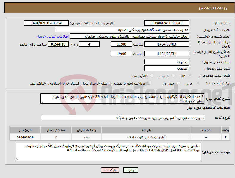 تصویر کوچک آگهی نیاز انتخاب تامین کننده-2 عدد sdکارت 16 گیگابایت برای uvسنج تیپ yk-37uv sd k/j thermometer/مطابق با نمونه مورد تایید معاونت بهداشت