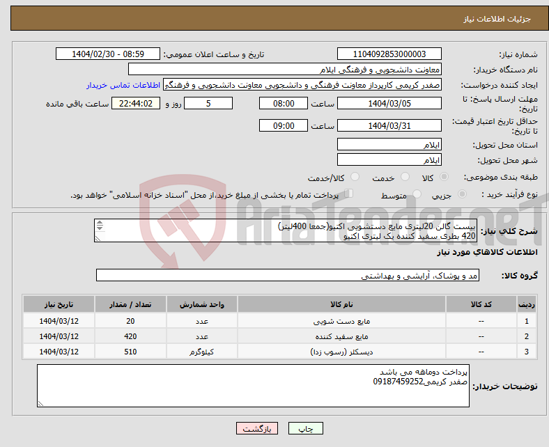 تصویر کوچک آگهی نیاز انتخاب تامین کننده-بیست گالن 20لیتری مایع دستشویی اکتیو(جمعا 400لیتر) 420 بطری سفید کننده یک لیتری اکتیو 510 بطری جرم گیر یک لیتری اکتیو