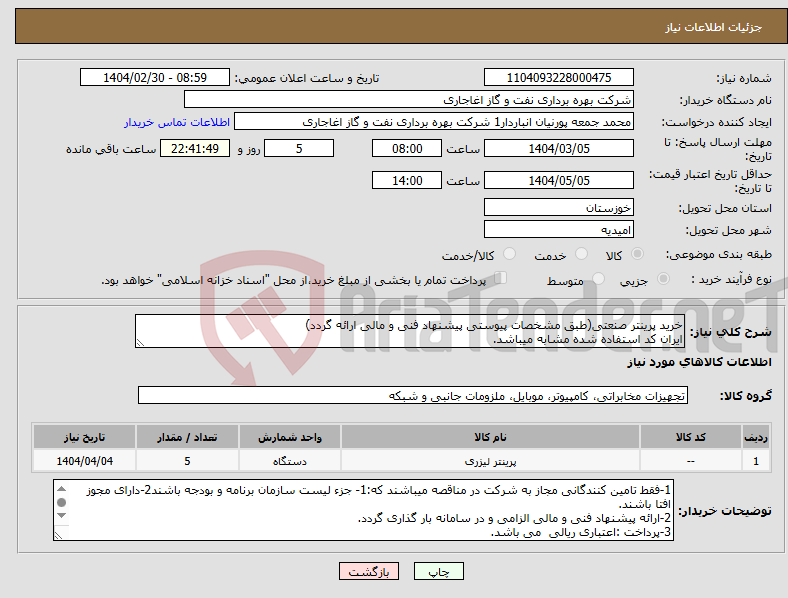 تصویر کوچک آگهی نیاز انتخاب تامین کننده-خرید پرینتر صنعتی(طبق مشخصات پیوستی پیشنهاد فنی و مالی ارائه گردد) ایران کد استفاده شده مشابه میباشد.