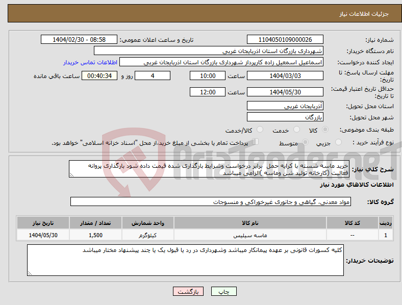 تصویر کوچک آگهی نیاز انتخاب تامین کننده-خرید ماسه شسته با کرایه حمل برابر درخواست وشرایط بارگذاری شده قیمت داده شود بارگذاری پروانه فعالیت (کارخانه تولید شن وماسه )الزامی میباشد 