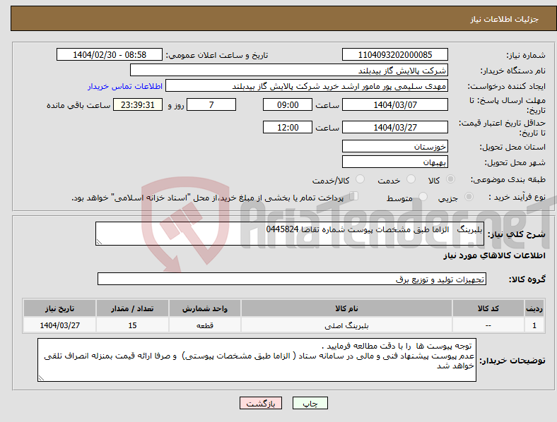 تصویر کوچک آگهی نیاز انتخاب تامین کننده-بلبرینگ الزاما طبق مشخصات پیوست شماره تقاضا 0445824