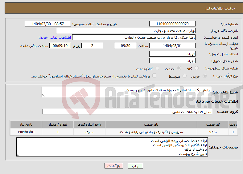 تصویر کوچک آگهی نیاز انتخاب تامین کننده-آرایش رک ساختمانهای حوزه ستادی طبق شرح پیوست